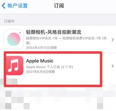 焦作apple维修店分享Apple Music怎么取消自动收费 