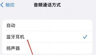 焦作苹果蓝牙维修店分享iPhone设置蓝牙设备接听电话方法