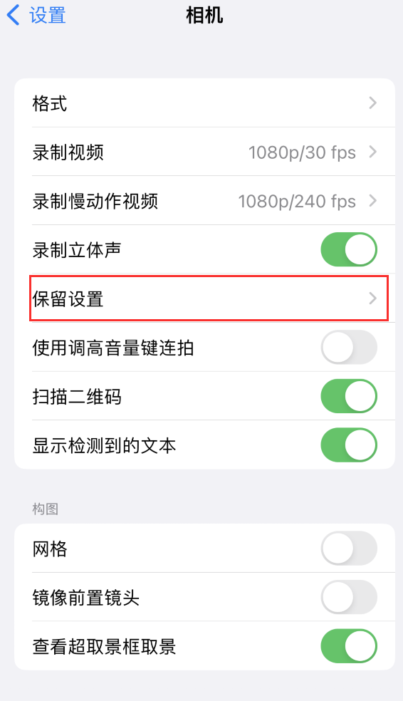 焦作苹果14维修分享如何在iPhone 14 机型中保留拍照设置 