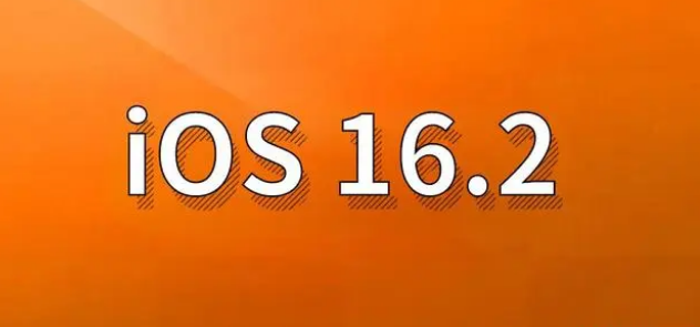 焦作苹果手机维修分享哪些机型建议升级到iOS 16.2版本 