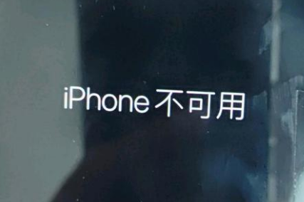 焦作苹果服务网点分享锁屏界面显示“iPhone 不可用”如何解决 