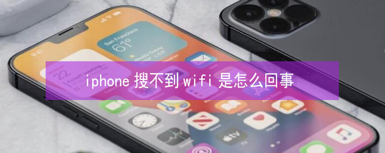 焦作苹果13维修分享iPhone13搜索不到wifi怎么办 